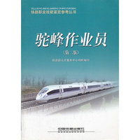 驼峰作业员/铁路职业技能鉴定参考丛书(铁路职业技能鉴定参考丛书)
