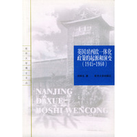 博士文丛:英国对西欧一体化政策的起源和演变(1945-1960)