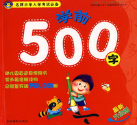 名牌小学入学考试必备500字