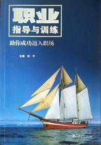 职业指导与训练(助你成功迈入职场）