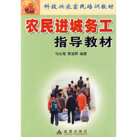 农民进城务工指导教材——科技兴农富民培训教材