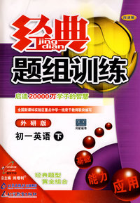 经典题组训练：初一英语（下）（外研版）