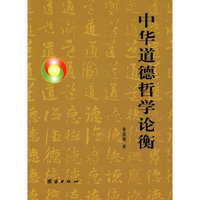 中华道德哲学论衡