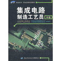 集成电路制造工艺员（中级）