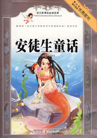 语文 经典：安徒生童话（彩插本）
