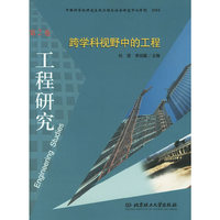 工程研究（第2卷）：跨学科视野中的工程