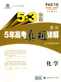最新5年高考真题详解：化学 2010年高考适用/5·3金卷（含答案）