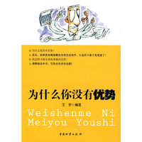 为什么你没有优势