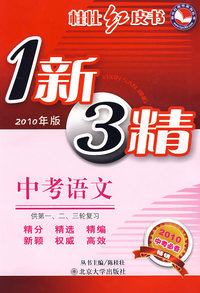 桂壮红皮书—中考语文(1新3精）(2010年版）