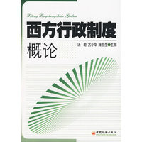 西方行政制度概论