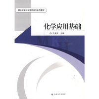 化学应用基础