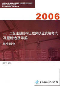 2006-一.二级注册结构工程师执业资格考试习题精选及详解-(专业)