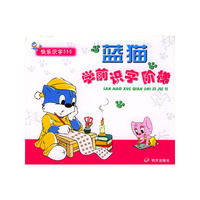 蓝猫学前识字阶梯(快乐识字350)（注音版）