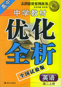 中学教材优化全析：英语高二上册