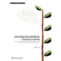 当代中国意识形态转型研究