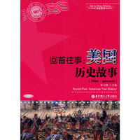 回首往事：美国历史故事（1866－present）（含MP3光盘）