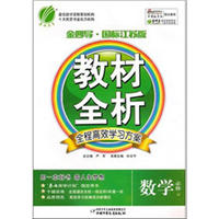 金四导 教材全析 高中数学(2)国标江苏版(含答案)