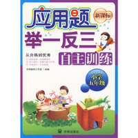应用题举一反三自主训练（小学五年级）