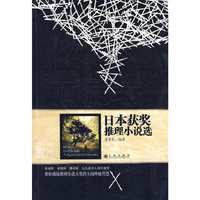 日本获奖推理小说选