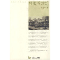 醉眼看建筑