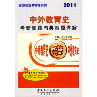 2011中外教育史考研真题与典型题详解