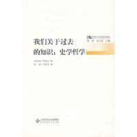 我们关于过去的知识:史学哲学--后现代历史哲学译丛