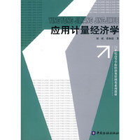 应用计量经济学（带光盘）