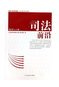 司法前沿-2006年第1辑(总第3辑)