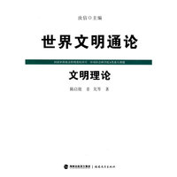 文明理论（世界文明通论）
