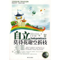 自立-莫待花谢空折枝