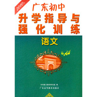 语文：2010年广东初中升学指导与强化训练