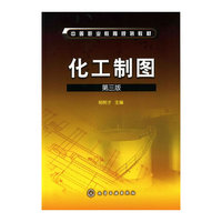 化工制图（杨树才）（三版）