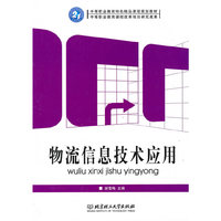 物流信息技术应用