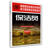 保洁员（基础知识）—国家职业资格培训教程