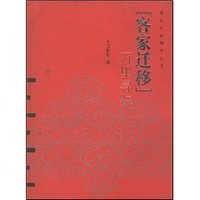 客家迁移•万里寻踪 (平装)