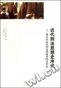 近代刑法思想史序说：费尔巴哈和刑法思想史的近代化