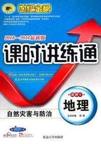 地理 选修5-配人教版-自然灾害与防治-课时讲练通-2010-2011最新版
