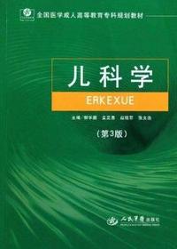 儿科学(第三版)成教