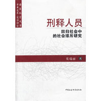 刑释人员回归社会中的社会排斥研究