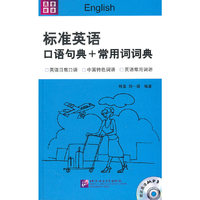标准英语口语句典+常用词词典
