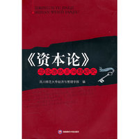 《资本论》与经济热点问题研究