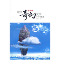 中国奇幻文学十年精选(纯真卷)