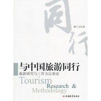 与中国旅游同行 旅游研究与工作方法新论
