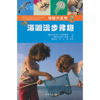 海滩漫步寻趣-体验大自然