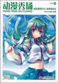 动漫秀场超级漫画现代人物素描技法