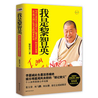 我是黎智英