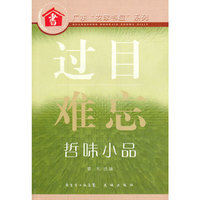 过目难忘 ：哲味小品