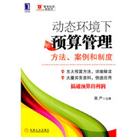 动态环境下的预算管理:方法、案例和制度