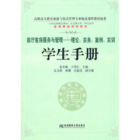 前厅客房服务与管理-理论.实务.案例.实训-学生手册