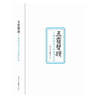 玉雪双清